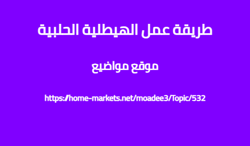 طريقة عمل الهيطلية الحلبية