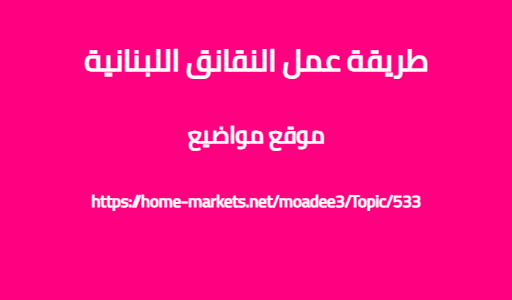 طريقة عمل النقانق اللبنانية