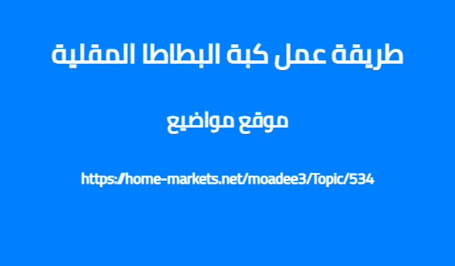 طريقة عمل كبة البطاطا المقلية