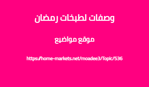 وصفات لطبخات رمضان