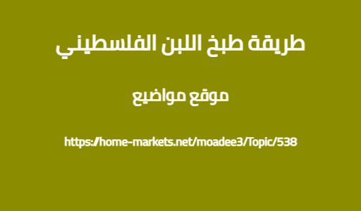 طريقة طبخ اللبن الفلسطيني