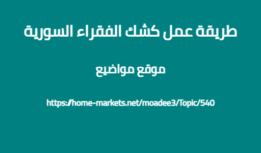 طريقة عمل كشك الفقراء السورية