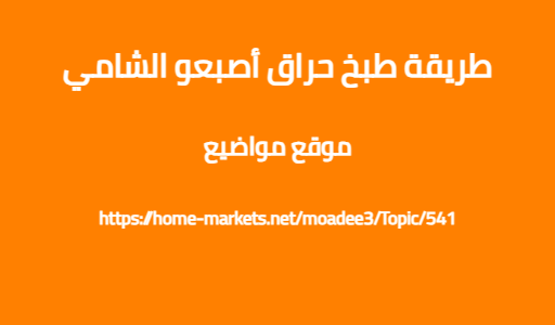 طريقة طبخ حراق أصبعو الشامي