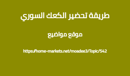 طريقة تحضير الكعك السوري