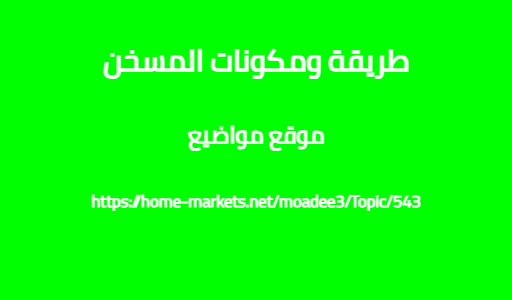 طريقة ومكونات المسخن
