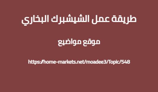 طريقة عمل الشيشبرك البخاري
