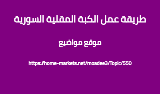 طريقة عمل الكبة المقلية السورية