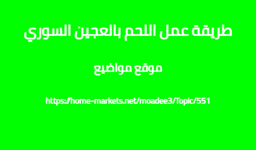 طريقة عمل اللحم بالعجين السوري
