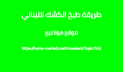 طريقة طبخ الكشك اللبناني