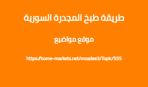 طريقة طبخ المجدرة السورية