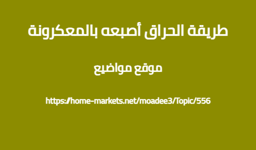 طريقة الحراق أصبعه بالمعكرونة