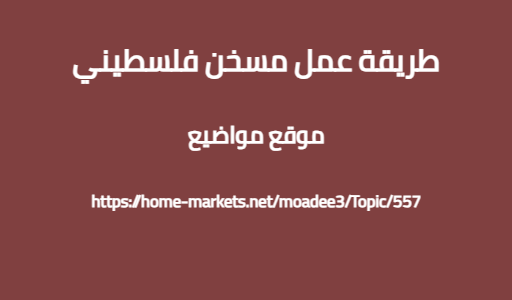طريقة عمل مسخن فلسطيني