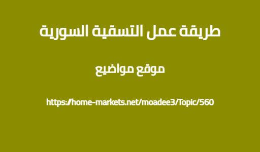 طريقة عمل التسقية السورية