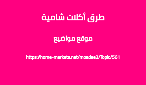 طرق أكلات شامية