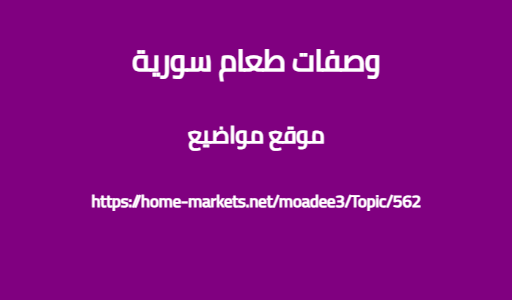 وصفات طعام سورية