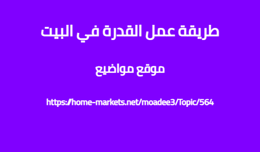 طريقة عمل القدرة في البيت