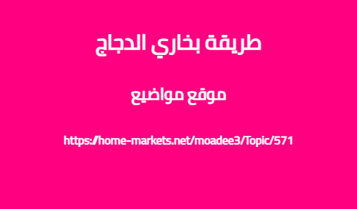 طريقة بخاري الدجاج