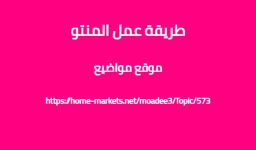 طريقة عمل المنتو