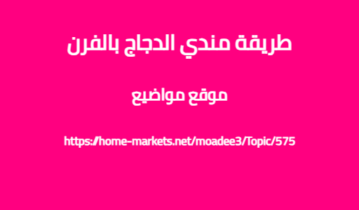 طريقة مندي الدجاج بالفرن