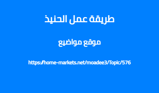طريقة عمل الحنيذ