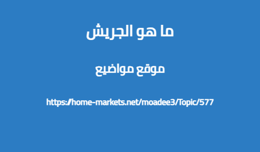 ما هو الجريش