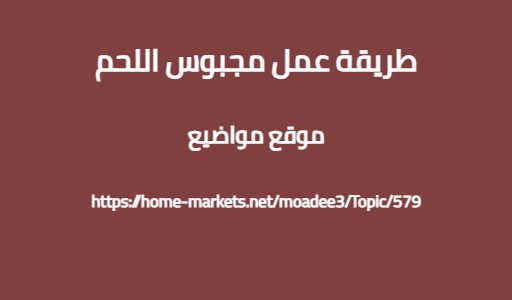 طريقة عمل مجبوس اللحم