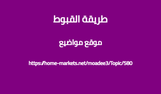 طريقة القبوط