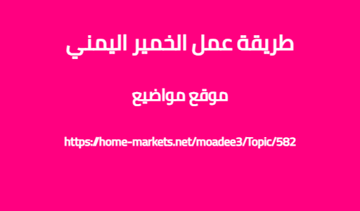 طريقة عمل الخمير اليمني