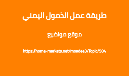 طريقة عمل الذمول اليمني