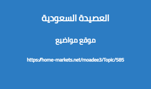 العصيدة السعودية