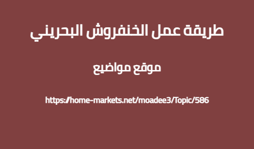 طريقة عمل الخنفروش البحريني