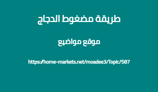 طريقة مضغوط الدجاج