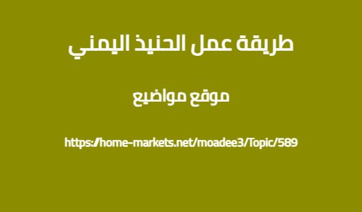 طريقة عمل الحنيذ اليمني