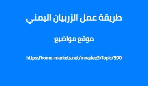 طريقة عمل الزربيان اليمني