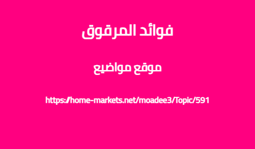 فوائد المرقوق