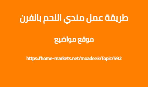 طريقة عمل مندي اللحم بالفرن