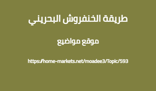 طريقة الخنفروش البحريني