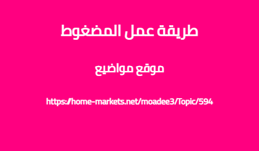 طريقة عمل المضغوط