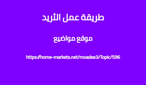 طريقة عمل الثريد