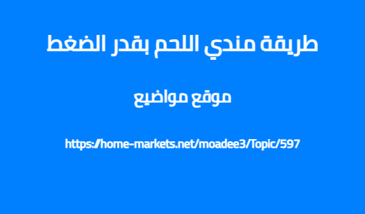 طريقة مندي اللحم بقدر الضغط