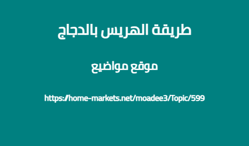 طريقة الهريس بالدجاج