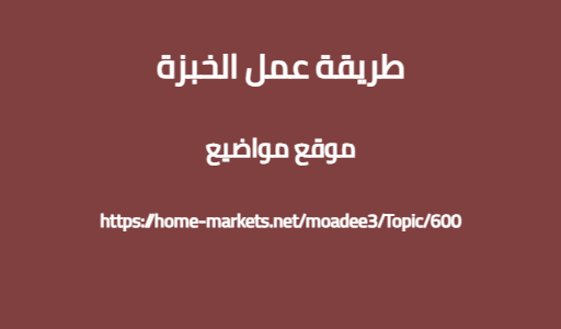 طريقة عمل الخبزة