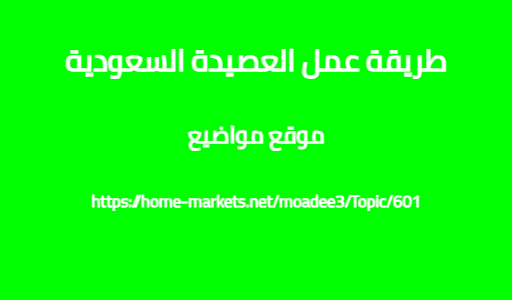 طريقة عمل العصيدة السعودية