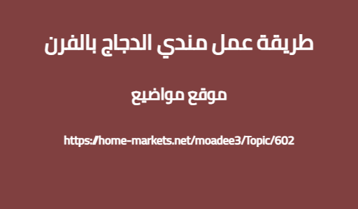طريقة عمل مندي الدجاج بالفرن