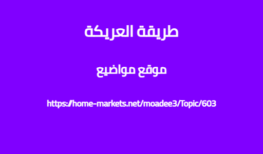 طريقة العريكة