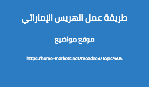 طريقة عمل الهريس الإماراتي