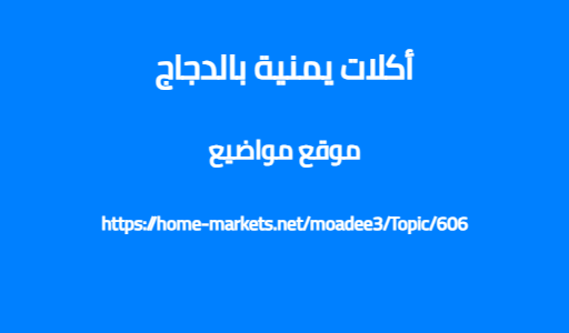 أكلات يمنية بالدجاج
