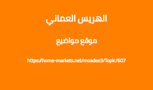 الهريس العماني