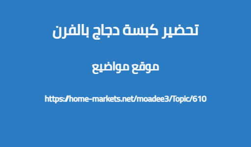 تحضير كبسة دجاج بالفرن