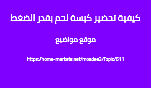كيفية تحضير كبسة لحم بقدر الضغط